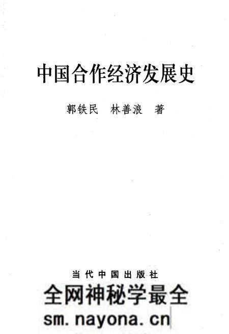 《中国合作经济发展史 下》.pdf电子版_其他志预览图1 《中国合作经济发展史 下》.pdf电子版_其他志预览图1