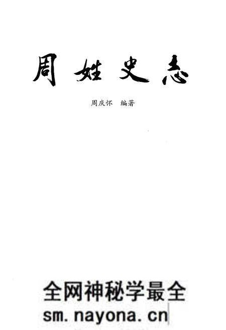《周姓史志》.pdf电子版_其他志预览图1 《周姓史志》.pdf电子版_其他志预览图1