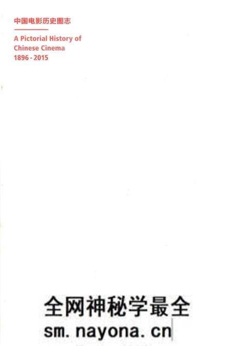 《中国电影历史图志1896-2015上》.pdf电子版_其他志预览图2