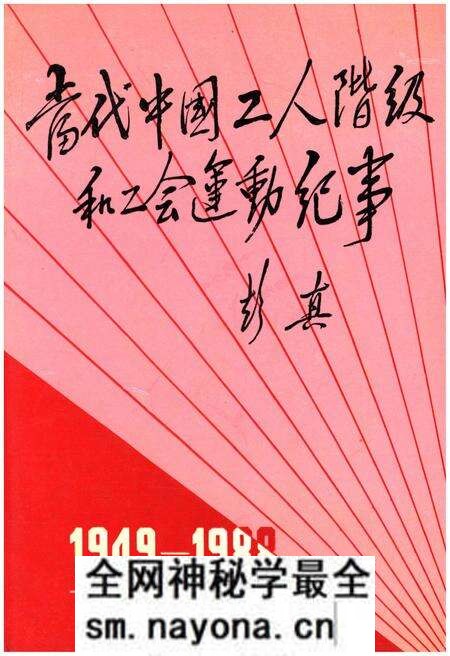 《当代中国工人阶级和工会运动纪事 1949-1988》.pdf电子版_其他志预览图 《当代中国工人阶级和工会运动纪事 1949-1988》.pdf电子版_其他志预览图