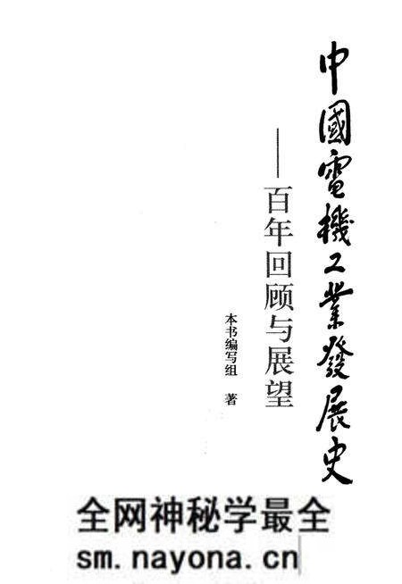 《中国电机工业发展史 百年回顾与展望》.pdf电子版_其他志预览图1 《中国电机工业发展史 百年回顾与展望》.pdf电子版_其他志预览图1