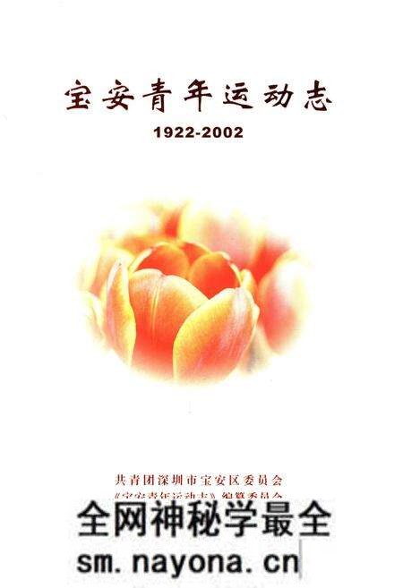 《宝安青年运动志 1922-2002》.pdf电子版_其他志预览图1 《宝安青年运动志 1922-2002》.pdf电子版_其他志预览图1
