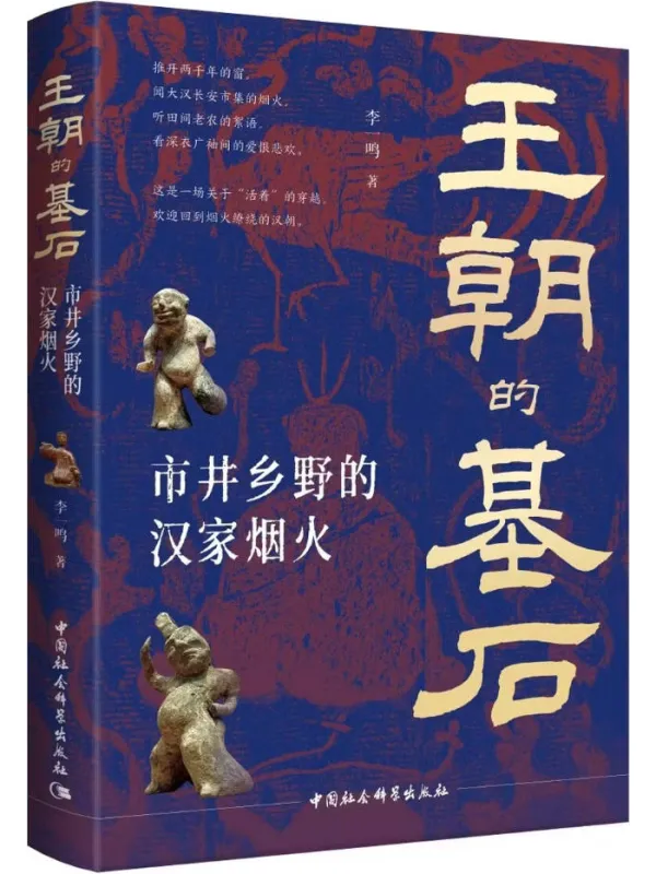 《王朝的基石：市井乡野的汉家烟火》封面图片