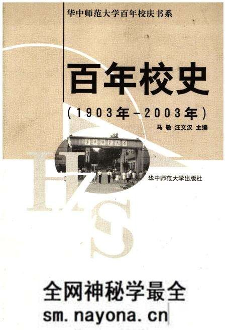 《百年校史 1903-2003 华中师范大学百年校庆书系》.pdf电子版_其他志预览图 《百年校史 1903-2003 华中师范大学百年校庆书系》.pdf电子版_其他志预览图