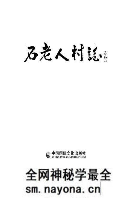 《石老人村志上册》.pdf电子版_山东省志预览图1 《石老人村志上册》.pdf电子版_山东省志预览图1