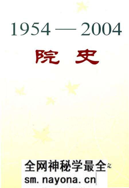 《国家林业局调查规划设计院院史 1954-2004》.pdf电子版_其他志预览图1 《国家林业局调查规划设计院院史 1954-2004》.pdf电子版_其他志预览图1