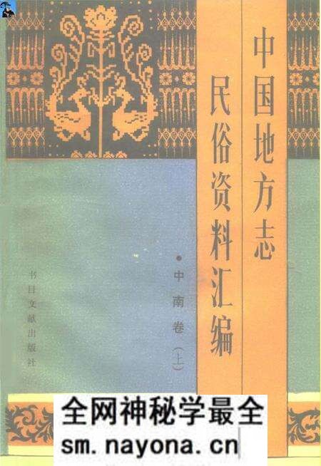 《中国地方志民俗资料汇编中南卷上》.pdf电子版_其他志预览图