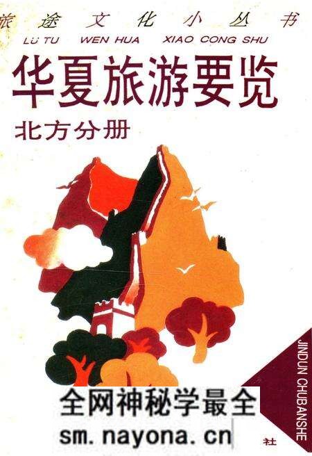 《华夏旅游要览北方分册》.pdf电子版_其他志预览图 《华夏旅游要览北方分册》.pdf电子版_其他志预览图