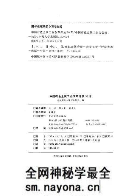 《中国有色金属工业改革开放30年 1978-2008》.pdf电子版_其他志预览图2 《中国有色金属工业改革开放30年 1978-2008》.pdf电子版_其他志预览图2