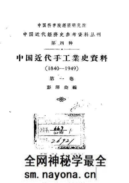 《中国近代手工业史资料第一卷》.pdf电子版_其他志预览图 《中国近代手工业史资料第一卷》.pdf电子版_其他志预览图