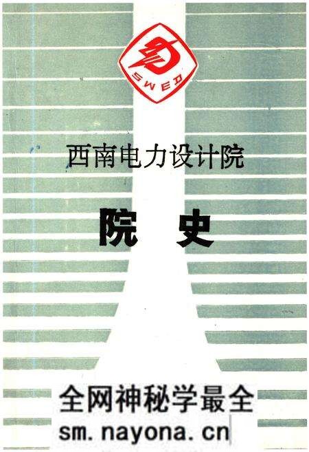 《西南电力设计院院史 1961-1985》.pdf电子版_其他志预览图 《西南电力设计院院史 1961-1985》.pdf电子版_其他志预览图