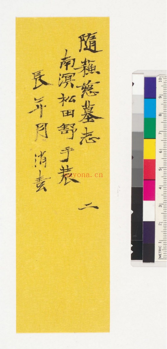 隋苏慈墓志.上下册.隋仁寿三年三月七日刻