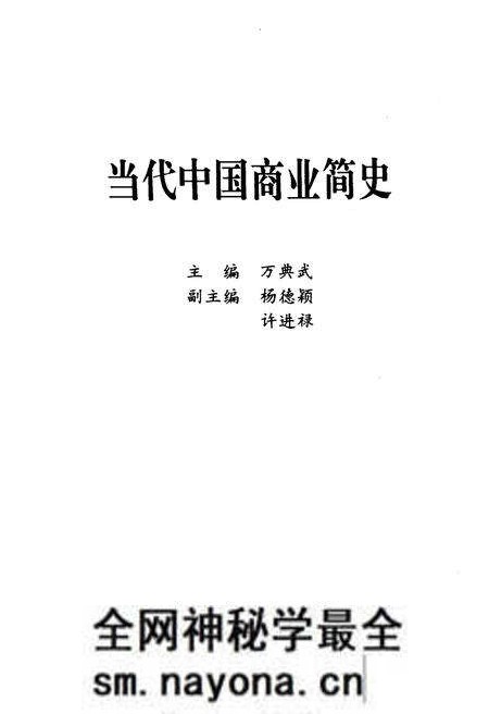 《当代中国商业简史》.pdf电子版_其他志预览图1