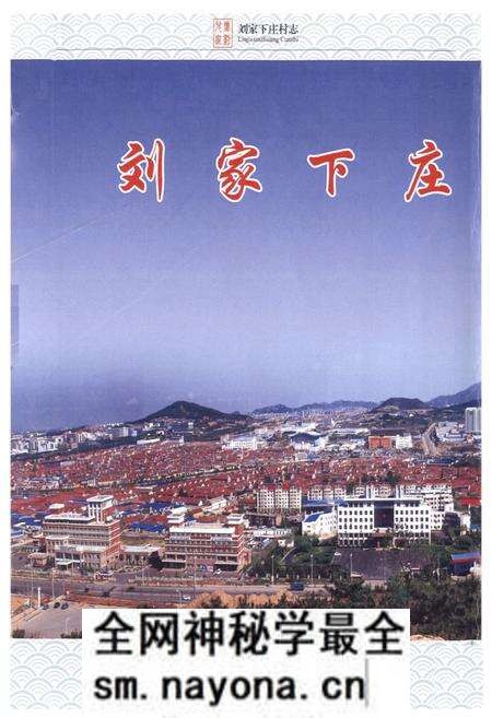 《刘家下庄村志》.pdf电子版_山东省志预览图3 《刘家下庄村志》.pdf电子版_山东省志预览图3