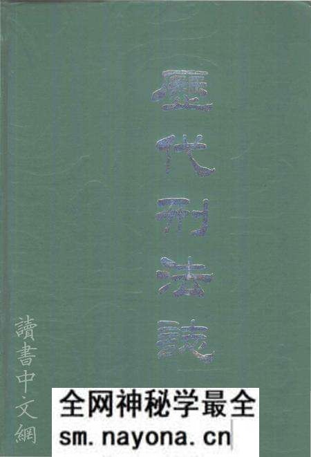 《历代刑法志》.pdf电子版_其他志预览图 《历代刑法志》.pdf电子版_其他志预览图
