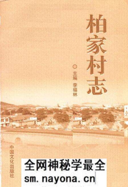 《柏家村志》.pdf电子版_山东省志预览图1 《柏家村志》.pdf电子版_山东省志预览图1