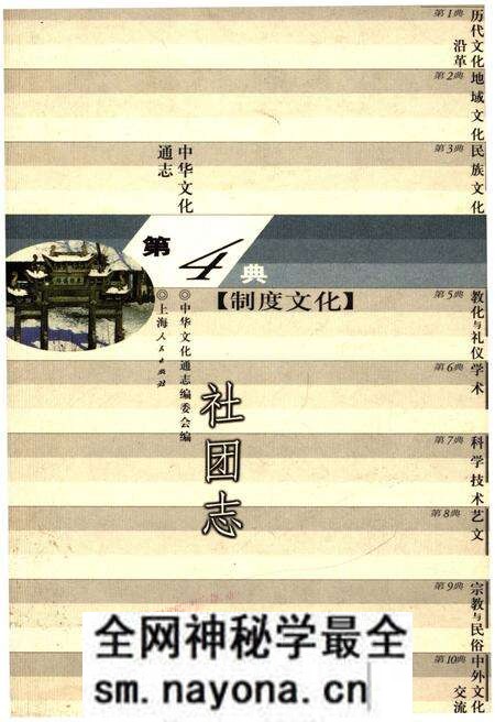 《中华文化通志 第4典 制度文化 社团志》.pdf电子版_其他志预览图 《中华文化通志 第4典 制度文化 社团志》.pdf电子版_其他志预览图
