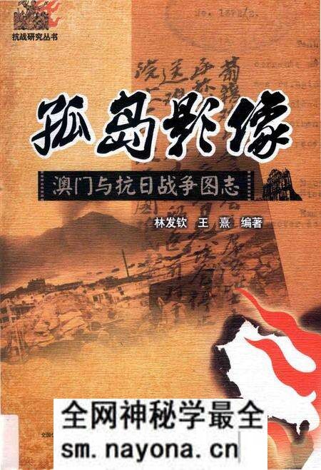 《孤岛影像澳门与抗日战争图志》.pdf电子版_其他志预览图 《孤岛影像澳门与抗日战争图志》.pdf电子版_其他志预览图