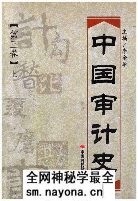 《中国审计史 第三卷 上册》.pdf电子版_其他志预览图 《中国审计史 第三卷 上册》.pdf电子版_其他志预览图