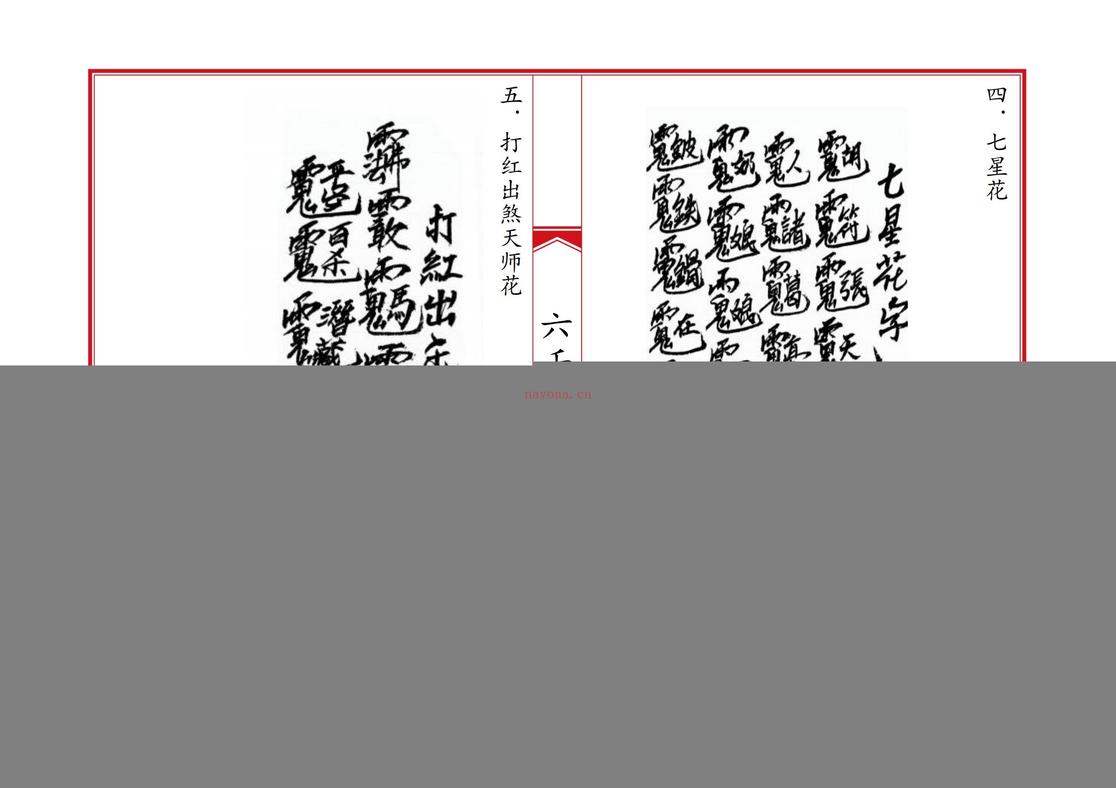 六壬风火院八大教符本