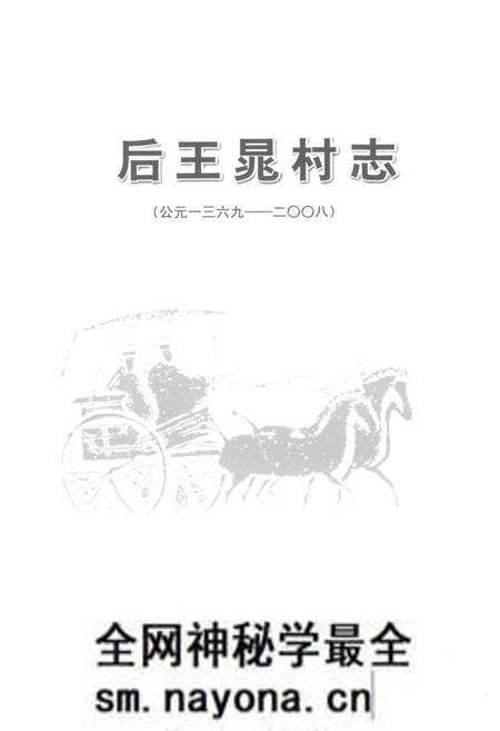 《后王晃村志(公元1369-2008)》.pdf电子版_山东省志预览图1 《后王晃村志(公元1369-2008)》.pdf电子版_山东省志预览图1