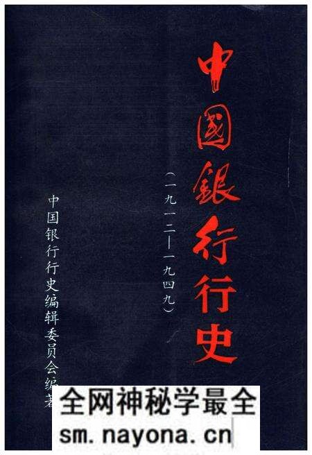 《中国银行行史 1912-1949》.pdf电子版_其他志预览图