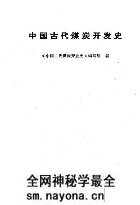 《中国古代煤炭开发史》.pdf电子版_其他志预览图1 《中国古代煤炭开发史》.pdf电子版_其他志预览图1