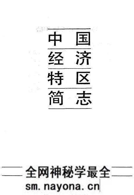 《中国经济特区简志》.pdf电子版_其他志预览图1 《中国经济特区简志》.pdf电子版_其他志预览图1
