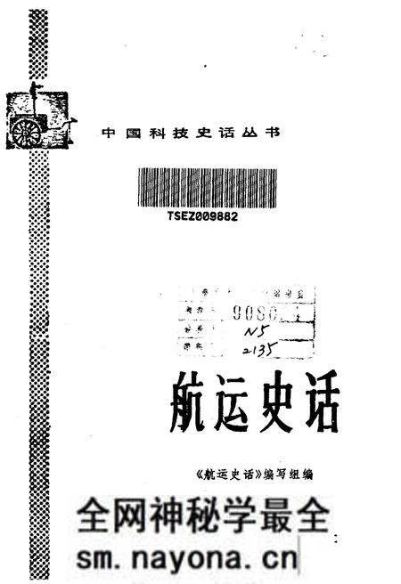 《中国科技史话丛书 航运史话》.pdf电子版_其他志预览图1