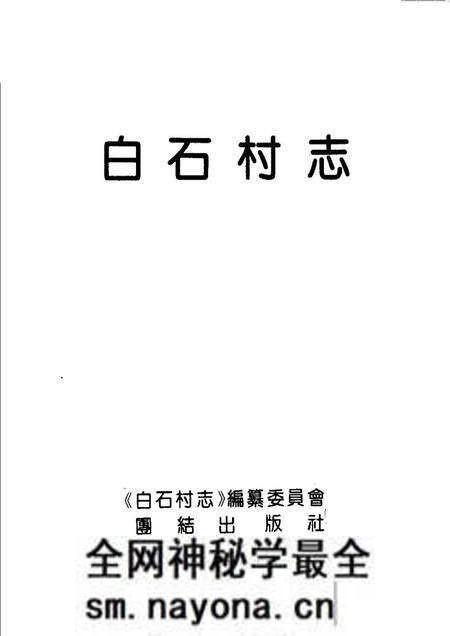 《白石村志》.pdf电子版_其他志预览图1