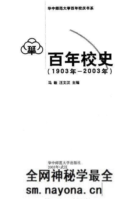 《百年校史 1903-2003 华中师范大学百年校庆书系》.pdf电子版_其他志预览图1 《百年校史 1903-2003 华中师范大学百年校庆书系》.pdf电子版_其他志预览图1