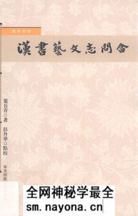 《國學初階 漢書藝文志問答》.pdf电子版_其他志预览图