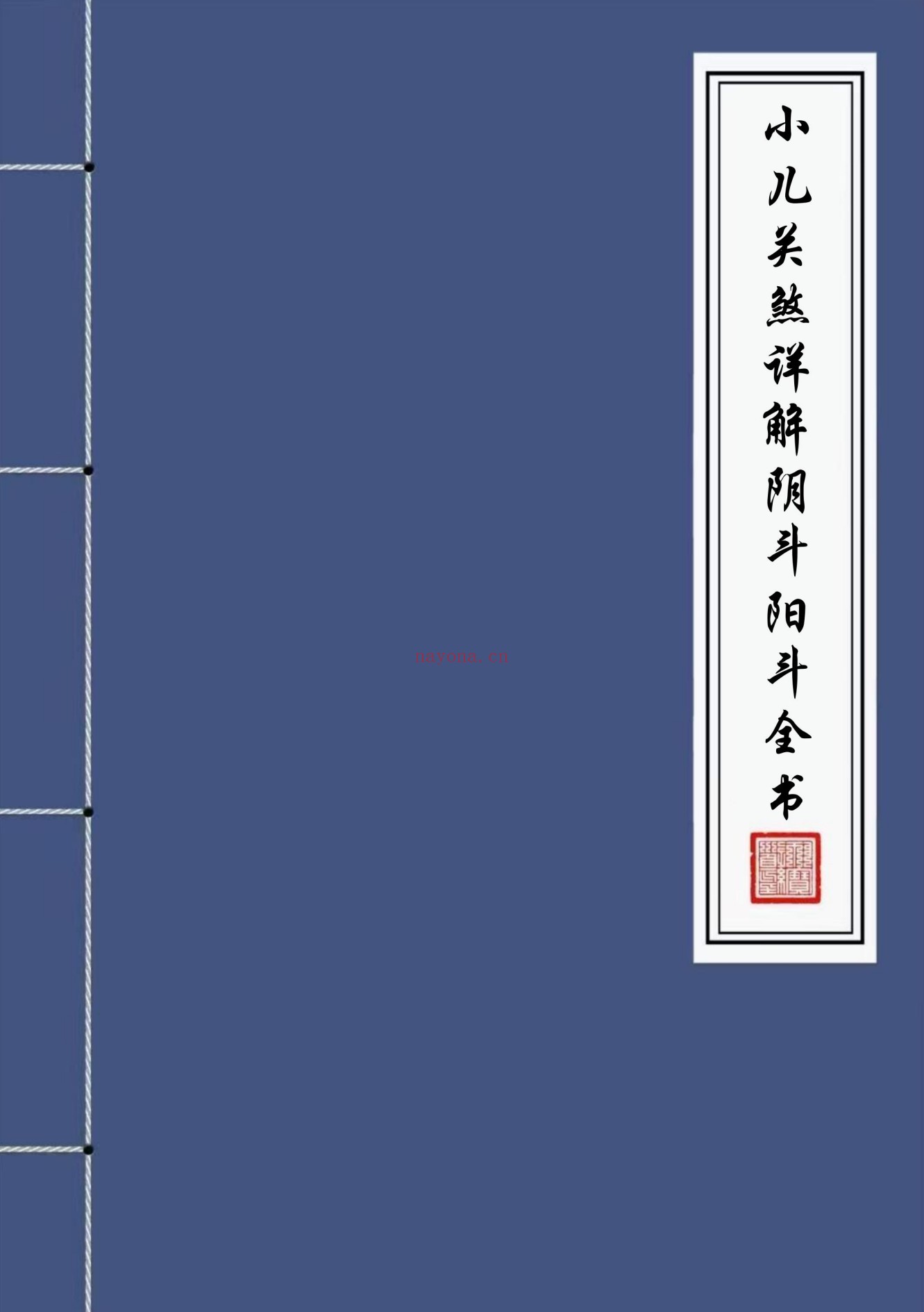 小儿关煞详解阴斗阳斗全书、小儿三十关七十二煞详解