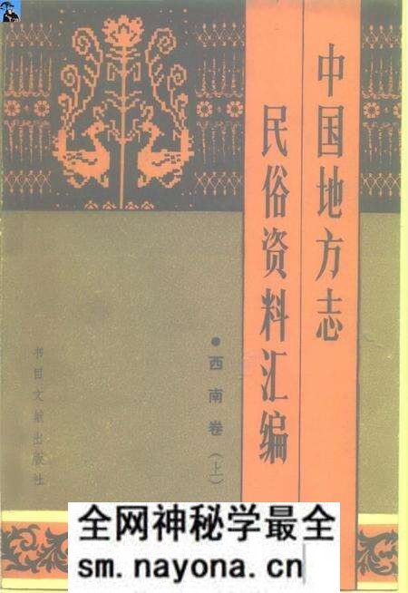 《中国地方志民俗资料汇编西南卷上》.pdf电子版_其他志预览图