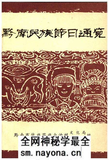 《黔南民族节日通览》.pdf电子版_其他志预览图 《黔南民族节日通览》.pdf电子版_其他志预览图