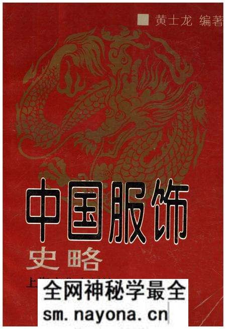 《中国服饰史略》.pdf电子版_其他志预览图 《中国服饰史略》.pdf电子版_其他志预览图