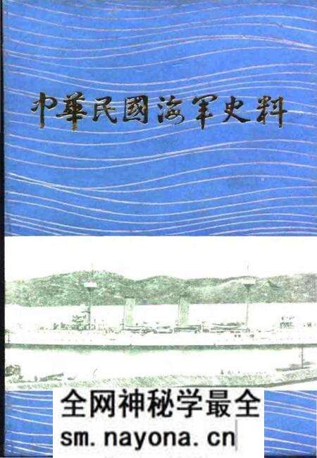 《中华民国海军史料上》.pdf电子版_其他志预览图 《中华民国海军史料上》.pdf电子版_其他志预览图
