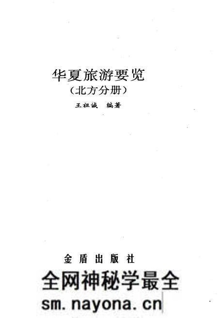 《华夏旅游要览北方分册》.pdf电子版_其他志预览图1 《华夏旅游要览北方分册》.pdf电子版_其他志预览图1