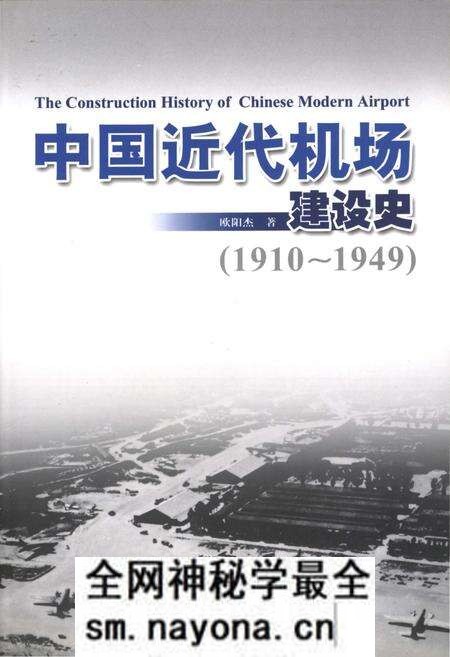 《中国近代机场建设史 1910-1949》.pdf电子版_其他志预览图
