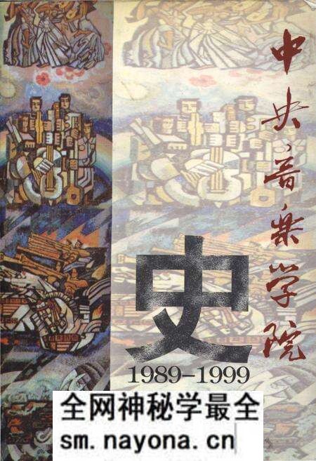 《中央音乐学院史 1989-1999》.pdf电子版_其他志预览图 《中央音乐学院史 1989-1999》.pdf电子版_其他志预览图