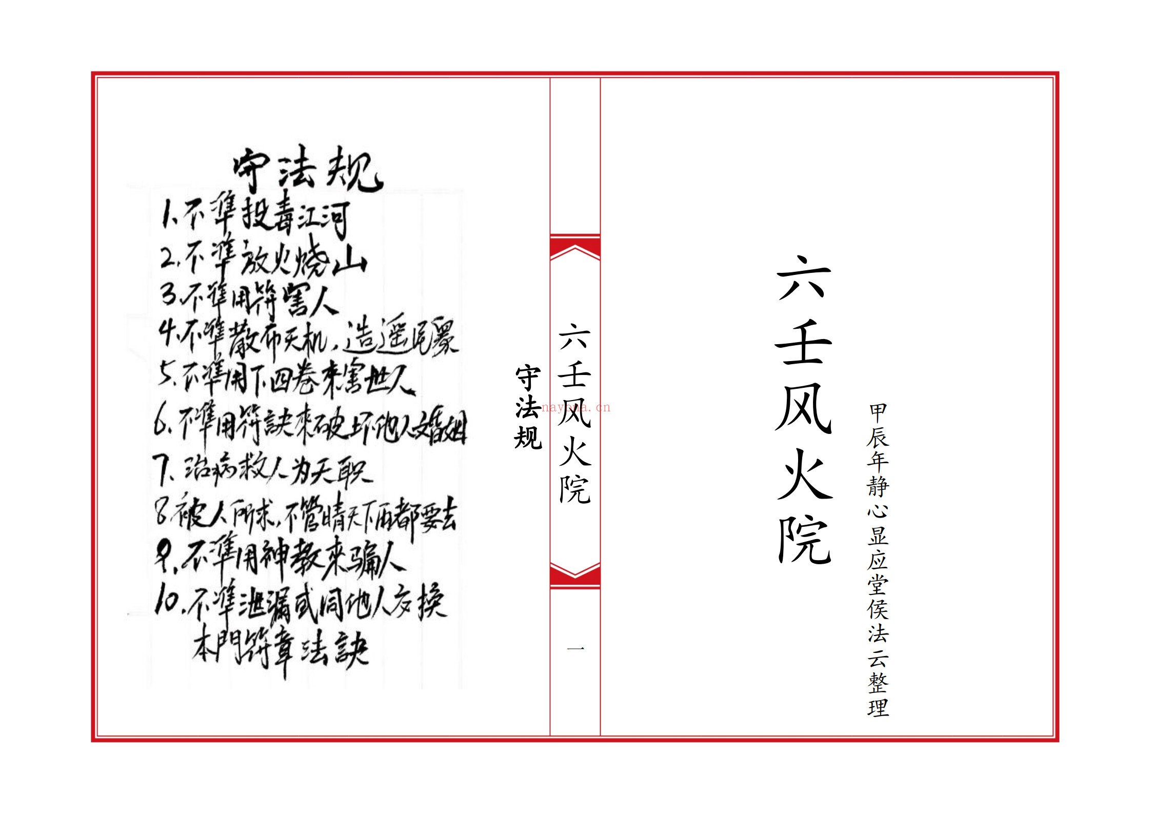 六壬风火院八大教符本
