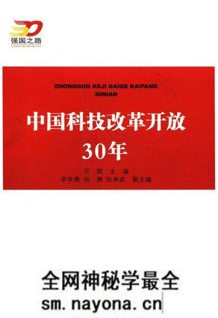 《中国科技改革开放30年》.pdf电子版_其他志预览图