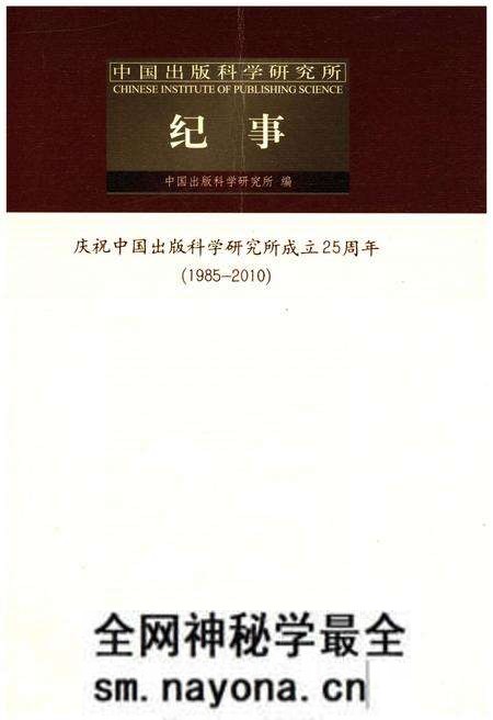 《中国出版科学研究所纪事 1985-2010》.pdf电子版_其他志预览图 《中国出版科学研究所纪事 1985-2010》.pdf电子版_其他志预览图