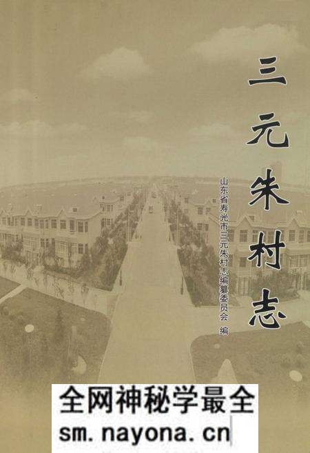 《三元朱村志》.pdf电子版_山东省志预览图1 《三元朱村志》.pdf电子版_山东省志预览图1