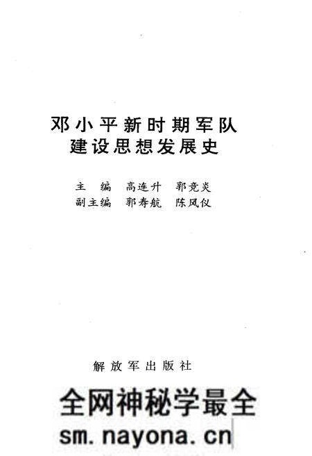 《DXP 新时期军队建设思想发展史》.pdf电子版_其他志预览图1 《DXP 新时期军队建设思想发展史》.pdf电子版_其他志预览图1