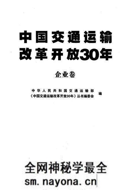 《中国交通运输改革开放30年 企业卷》.pdf电子版_其他志预览图1 《中国交通运输改革开放30年 企业卷》.pdf电子版_其他志预览图1