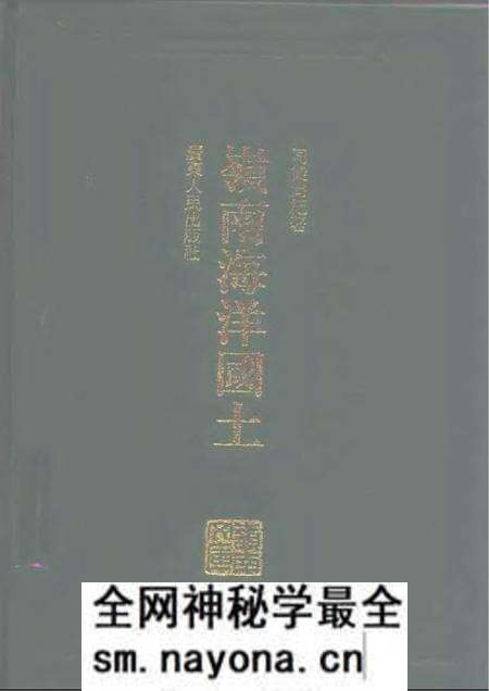 《岭南海洋国土》.pdf电子版_其他志预览图