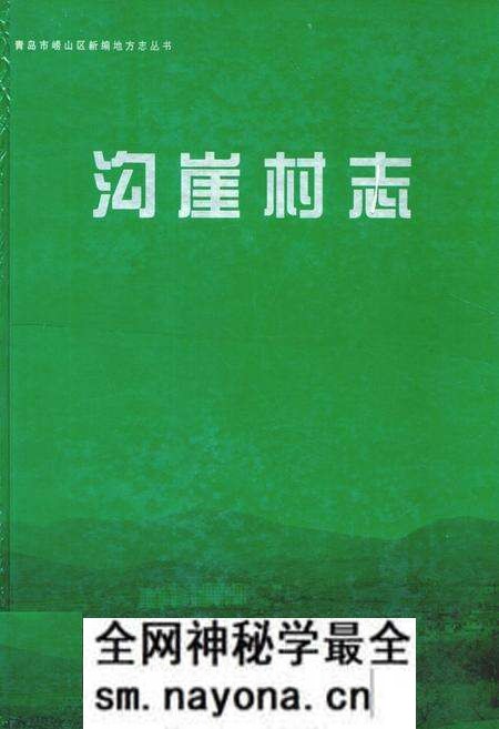 《沟崖村志》.pdf电子版_山东省志预览图 《沟崖村志》.pdf电子版_山东省志预览图