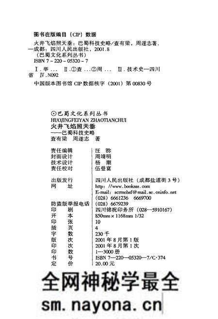 《火井飞焰照天垂 巴蜀科技史略》.pdf电子版_其他志预览图2 《火井飞焰照天垂 巴蜀科技史略》.pdf电子版_其他志预览图2