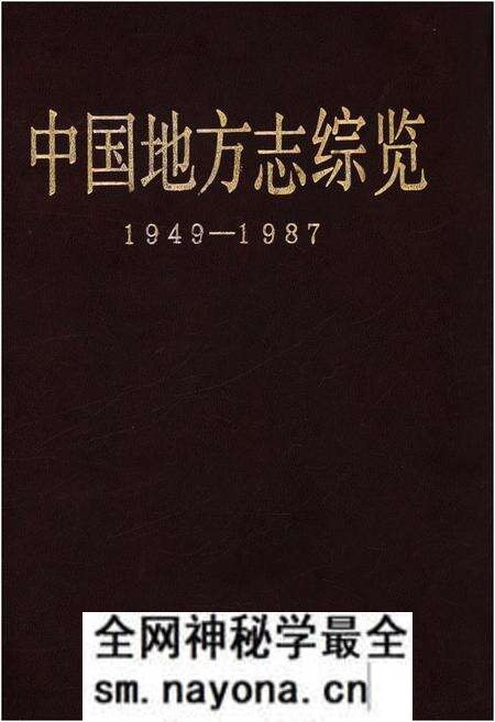 《中国地方志综览 1949-1987》.pdf电子版_其他志预览图 《中国地方志综览 1949-1987》.pdf电子版_其他志预览图